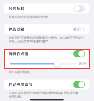 延安苹果电池维修分享iPhone省电巧妙设置降低白点值