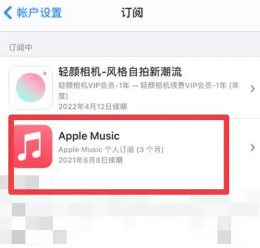 延安apple维修店分享Apple Music怎么取消自动收费 