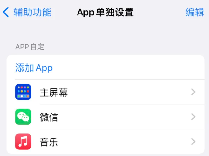 延安苹果14服务点分享iPhone14如何单独设置App