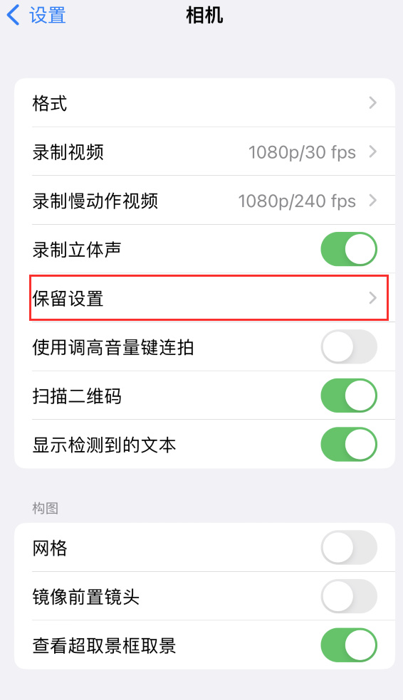 延安苹果14维修分享如何在iPhone 14 机型中保留拍照设置 