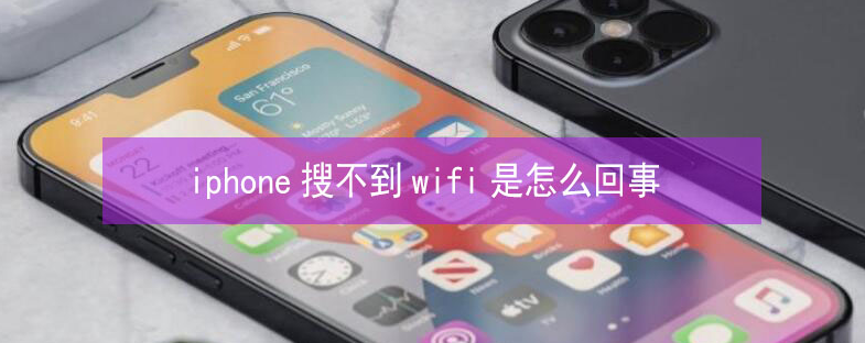 延安苹果13维修分享iPhone13搜索不到wifi怎么办 