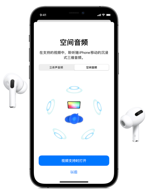 延安苹果手机维修分享Airpods Pro空间音频功能有什么用 
